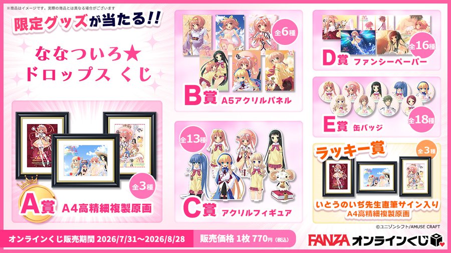 【FANZAオンラインくじ】ななついろ★ドロップス
