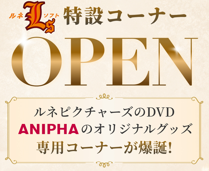 【FANZAキャッチ】ルネソフト特設コーナーOPEN❢