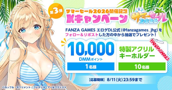 【FANZA GAMES】🏕️サマーセール2026開催記念Xキャンペーン第3弾！🏕️【本日 23:59 まで】