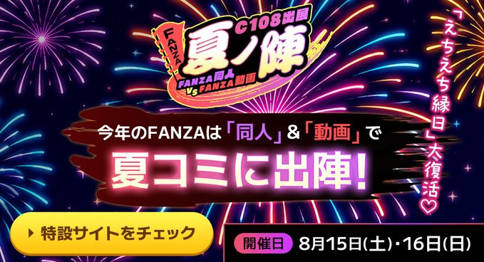 FANZA同人×FANZA動画、コミケ108に過去最大6小間で初の共同出展