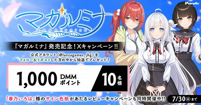 【FANZA GAMES】『マガルミナ』発売記念！レビュー＆Xキャンペーン！！開催中✨【7月30日まで】