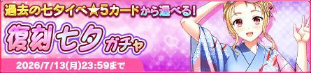 【FANZA】『同級生～AW～』七夕ガチャが新登場！