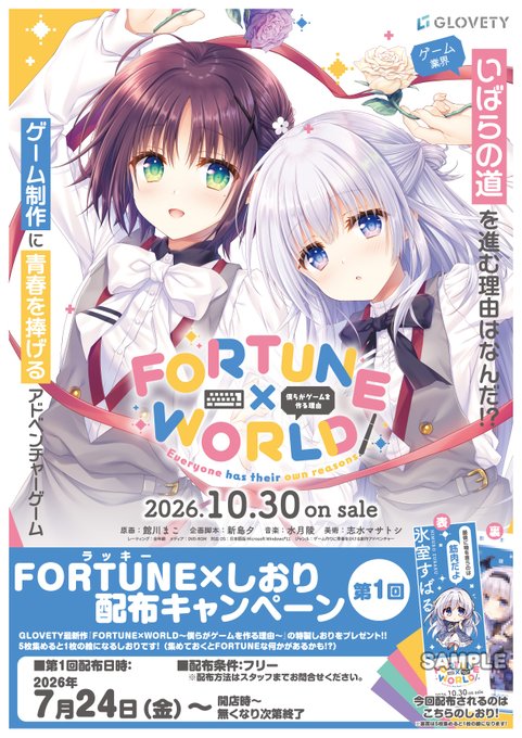 【GLOVETY】各店舗様にて『FORTUNE×WORLD特製しおり』配布中！