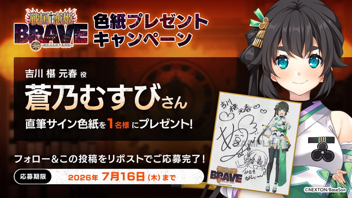 【戦国†恋姫シリーズ】『戦国†恋姫BRAVE弐』の予約開始を記念して「#蒼乃むすび」さんの直筆サイン色紙を1名様にプレゼント！