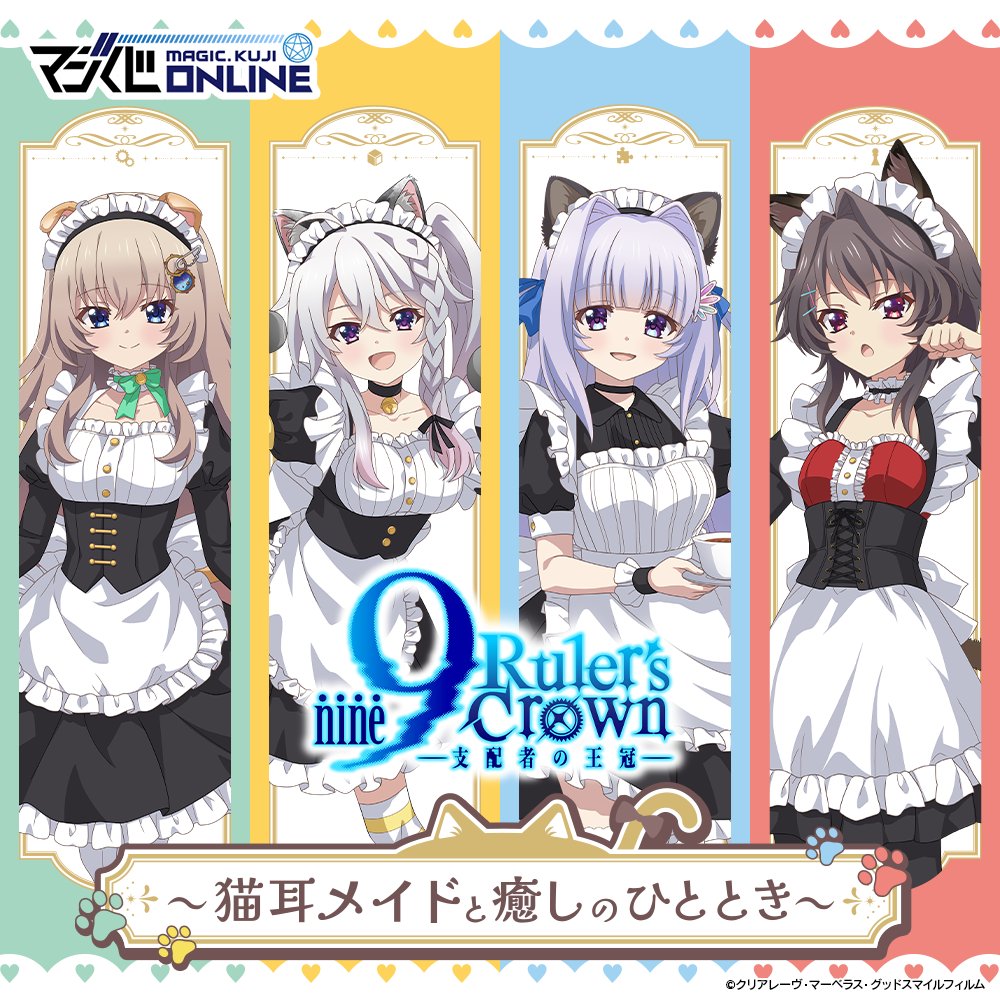 【マジゲット】「9-nine- Ruler’s Crown くじ ～猫耳メイドと癒しのひととき～」販売中✨🔻ご購入はこちら