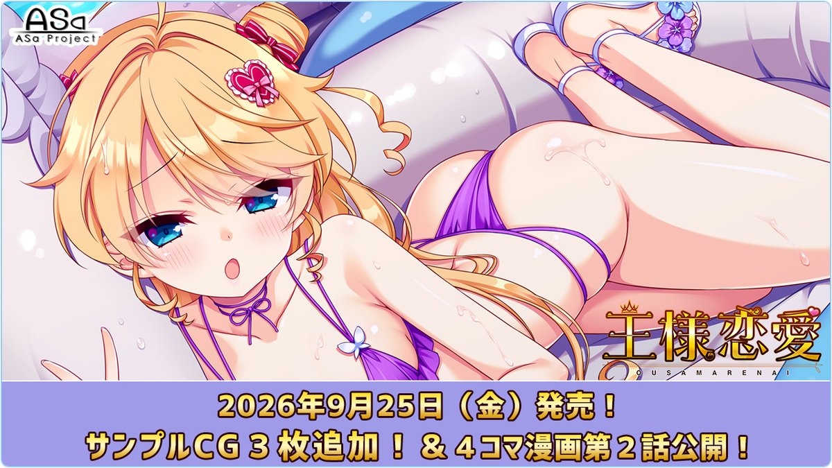 【ASaProject】最新作『王様恋愛』の新サンプルCGと4コマ第2話「来葉＆アンジェ編」が初公開されました🤣