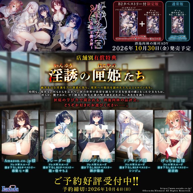 【廃村少女［弐］外伝】予約締切：2026年10月4日(日)店舗別有償特典、オリジナル店舗特典、エスクード通販特典公開中！