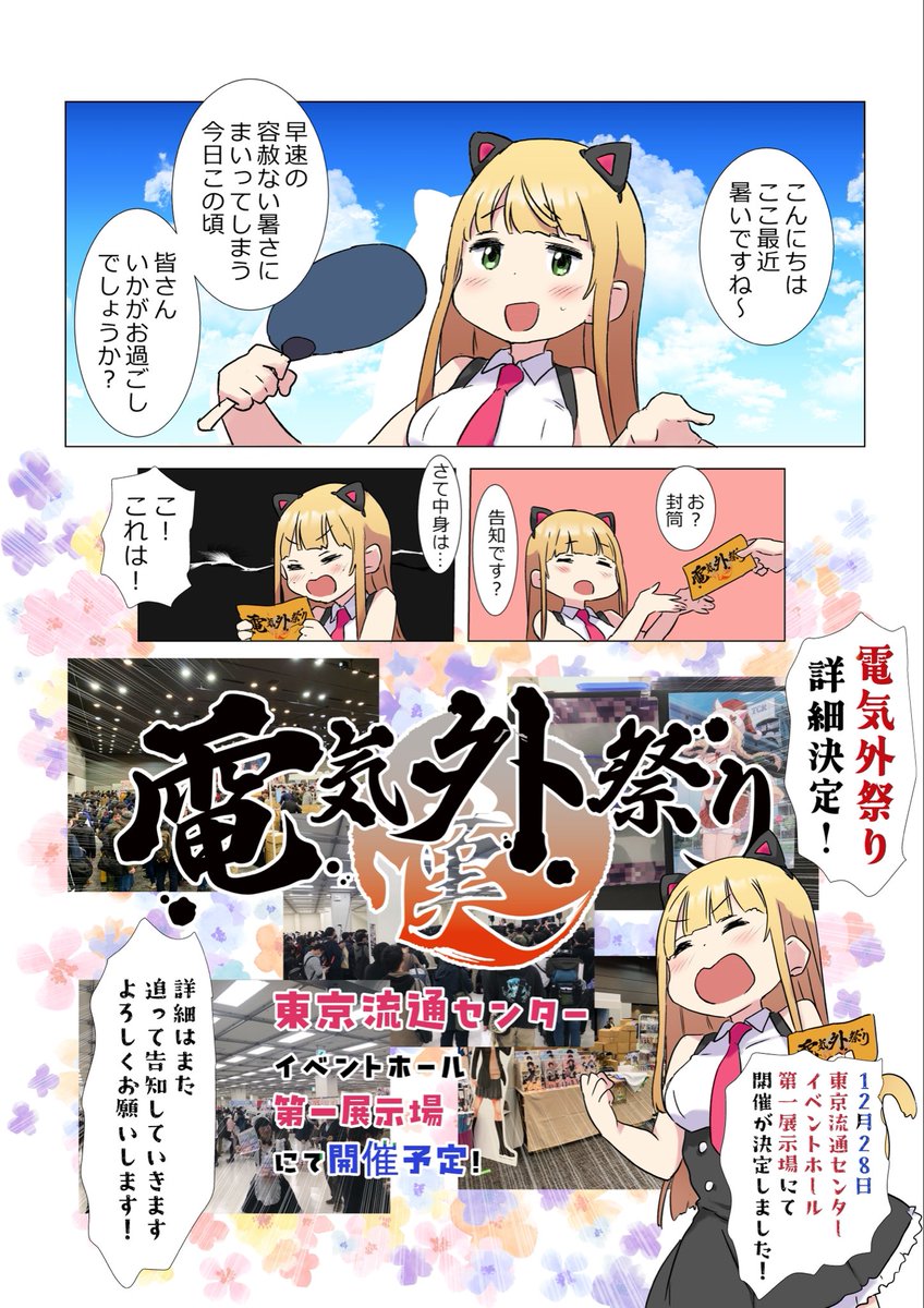 【電気外祭り】詳細は順次発表させていただきますので、お楽しみに！