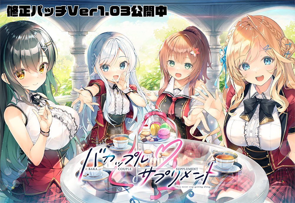【ま～まれぇど】『バカップル・サプリメント』修正パッチver1.03を公開しました。