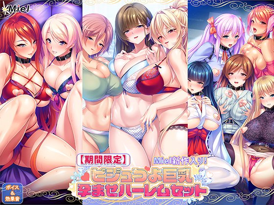 【Miel】[期間限定]Miel新作入り！ビジュつよ巨乳孕ませハーレムセットの販売が開始されました！