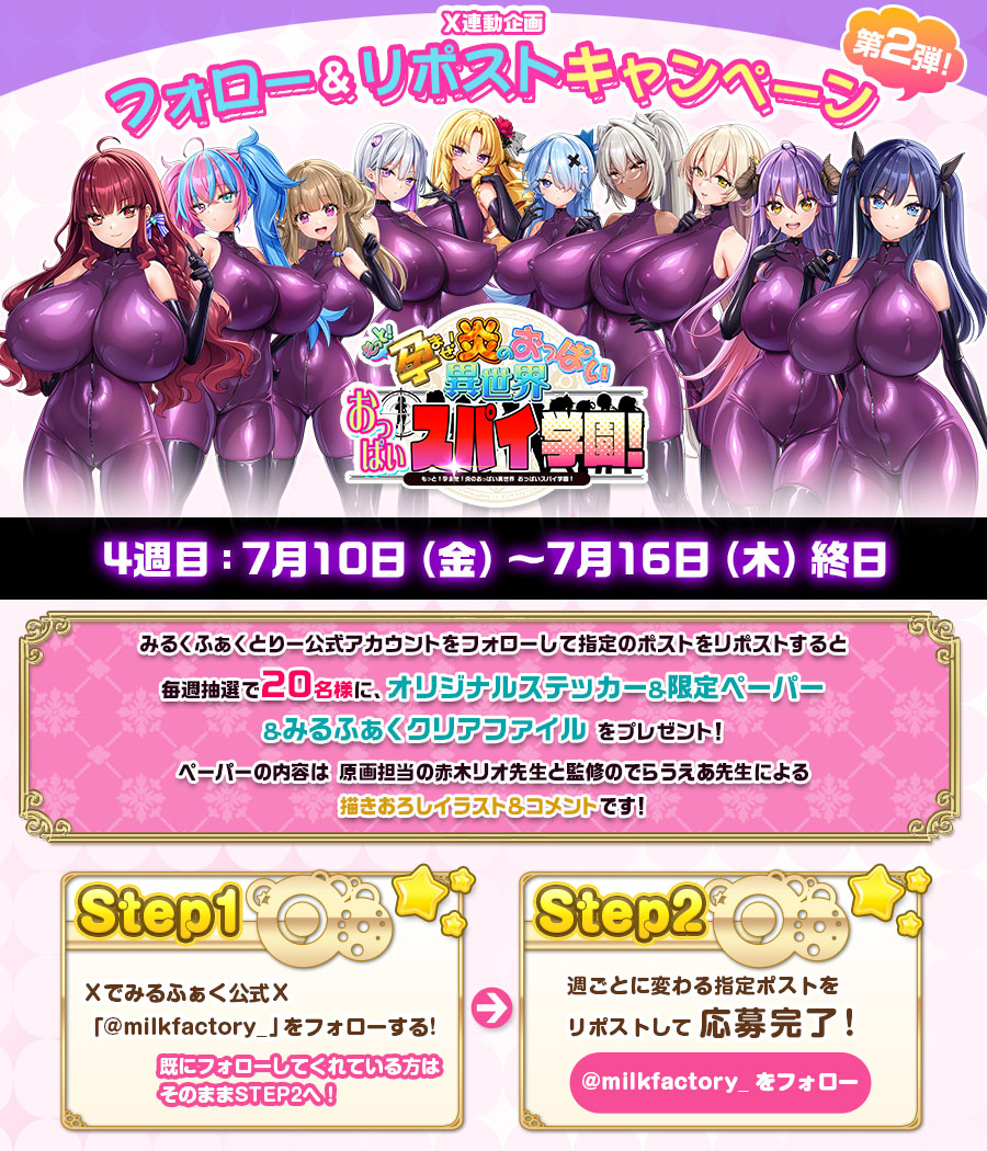 【みるくふぁくとりー】おっぱいスパイ学園！発売前📢Xフォロー&リポストキャンペーン！