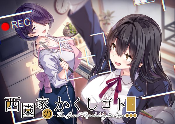 【Lovelet】[情報公開]――秘密を暴く背徳体験ADV『西園家のかくしゴト』