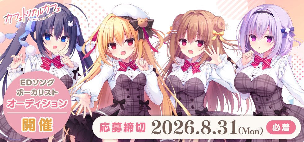 【まどそふと】📣EDボーカルオーディション開催中✨