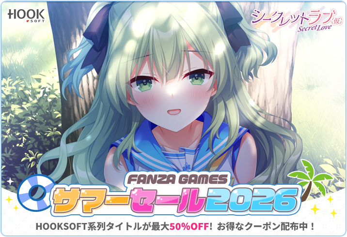 【HOOKSOFT】FANZA GAMES様にて“サマーセール2026”が開催中💫