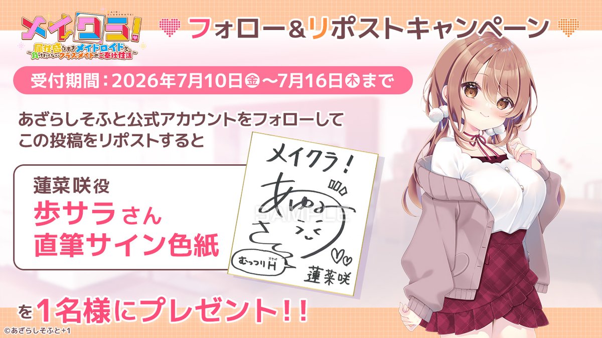 【あざらしそふと】『メイクラ』フォロー＆リポストキャンペーンを開催！