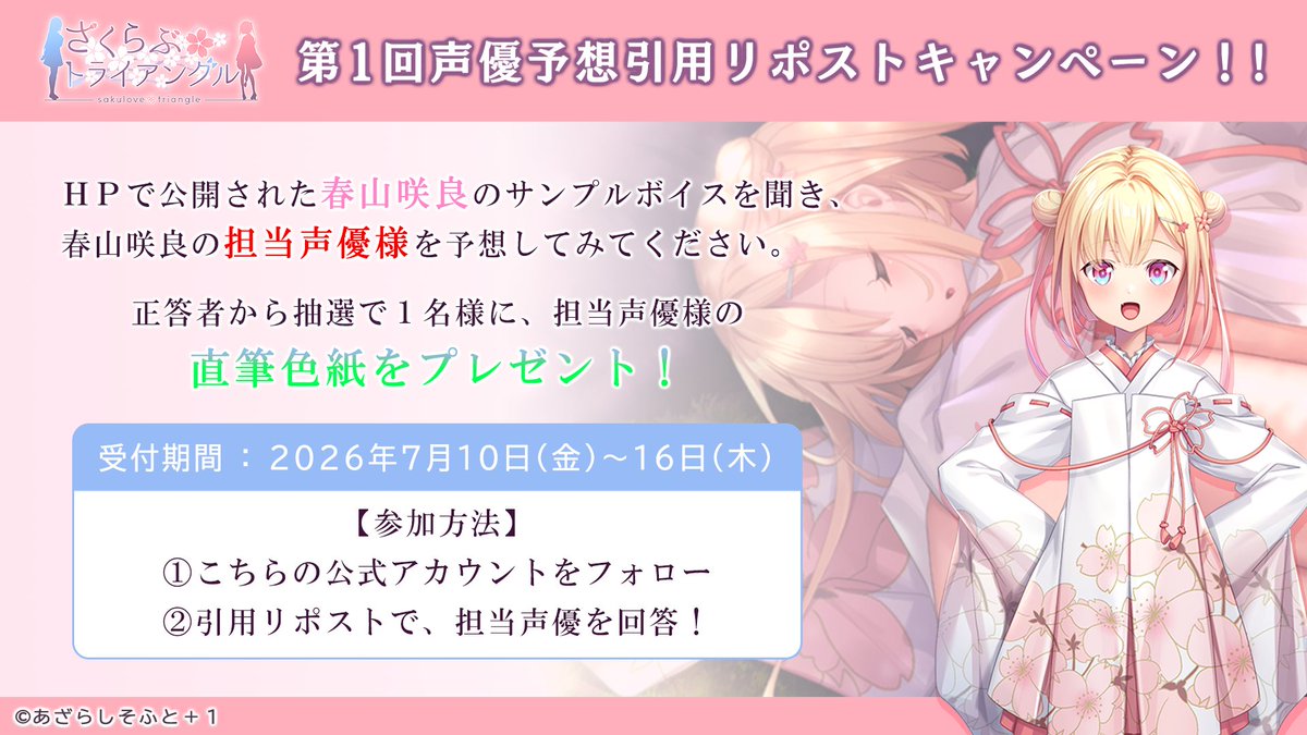 【あざらしそふと】🌸『さくらぶ』第１回声優予想キャンペーン🌸