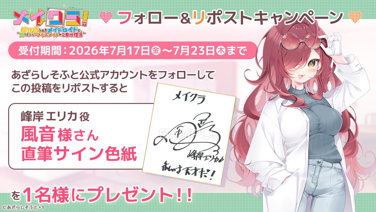 【あざらしそふと】『メイクラ』フォロー＆リポストキャンペーンを開催！