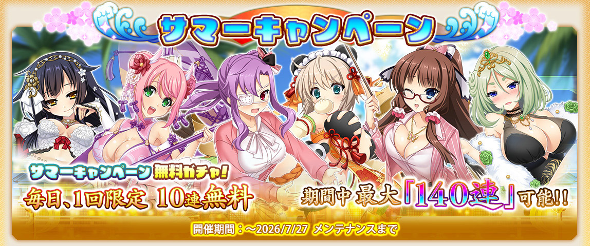 【戦国†恋姫オンライン】サマーキャンペーンを開催‼️最大140連！毎日無料10連ガチャを開催中🌟