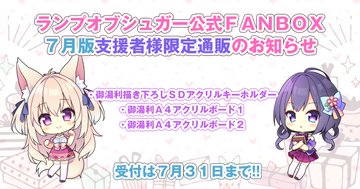 【ランプオブシュガー】FANBOX支援者限定通販 御湯利グッズ受付中🛒 👇詳しくはこちら💕 https://lumpofsugar.fanbox.cc/posts/12297094