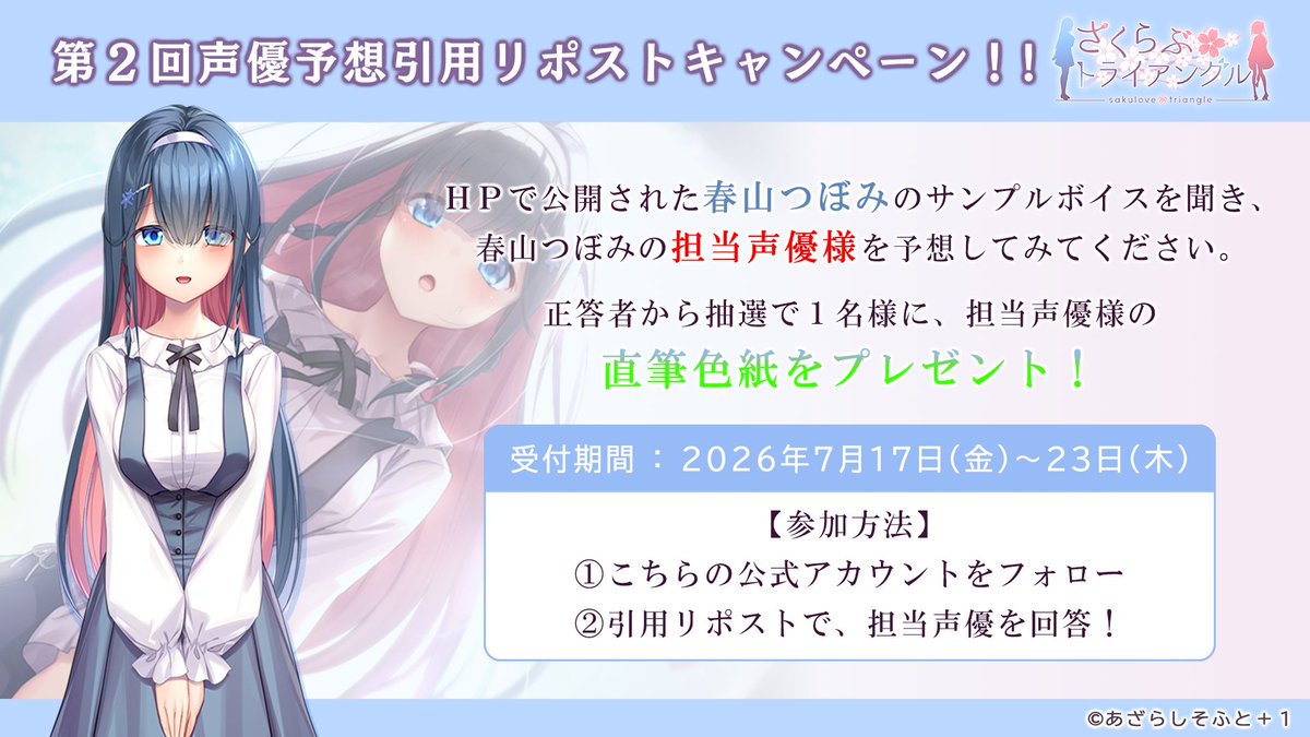 【あざらしそふと】🌸『さくらぶ』第２回声優予想キャンペーン🌸