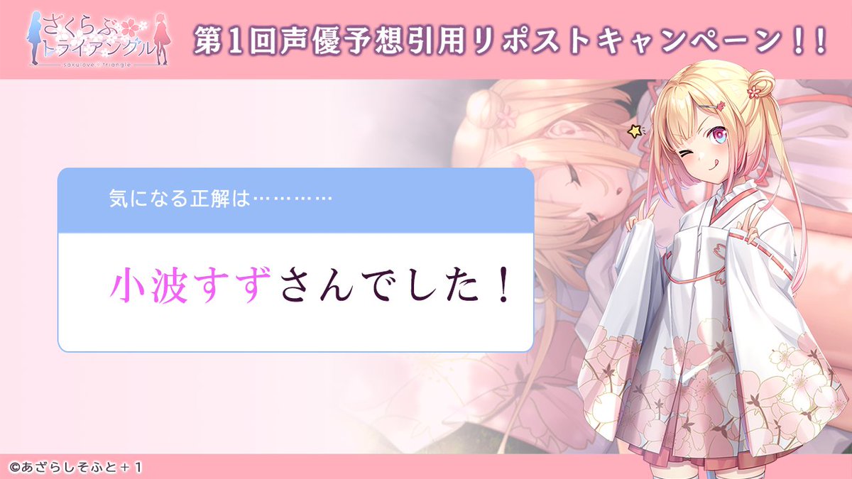 【あざらしそふと】『さくらぶ』第１回声優予想キャンペーンへのたくさんのご参加、ありがとうございました！