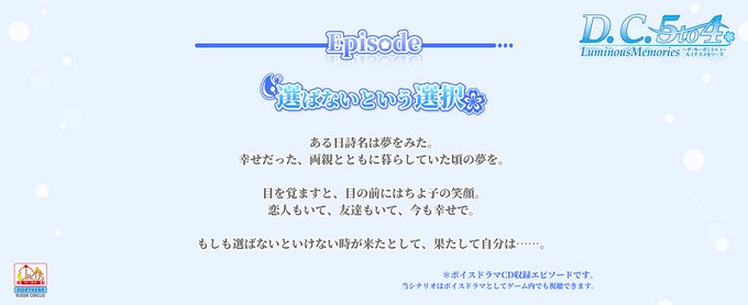【CIRCUS】「D.C.5 to 4 Luminous Memories  ～ダ・カーポ5 トゥ 4～ ルミナスメモリーズ」Episode 選ばないという選択