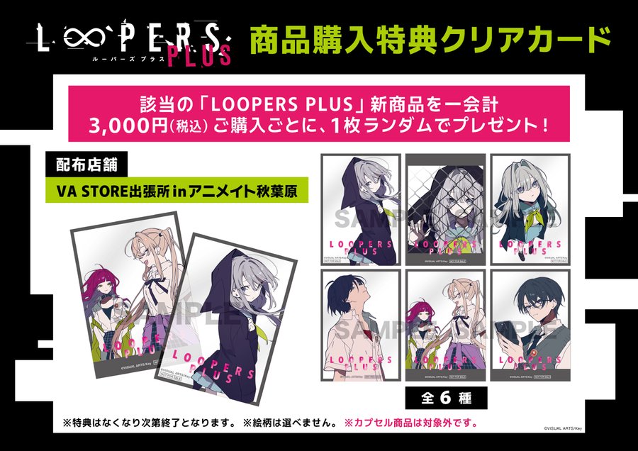 【VA STORE出張所 inアニメイト秋葉原】『LOOPERS PLUS』より商品が多数発売！