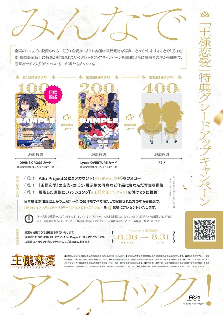 【ASaProject】『王様恋愛』豪華限定版“特典グレードアップキャンペーン”の第1段階目標ポストを達成致しましたー🤣