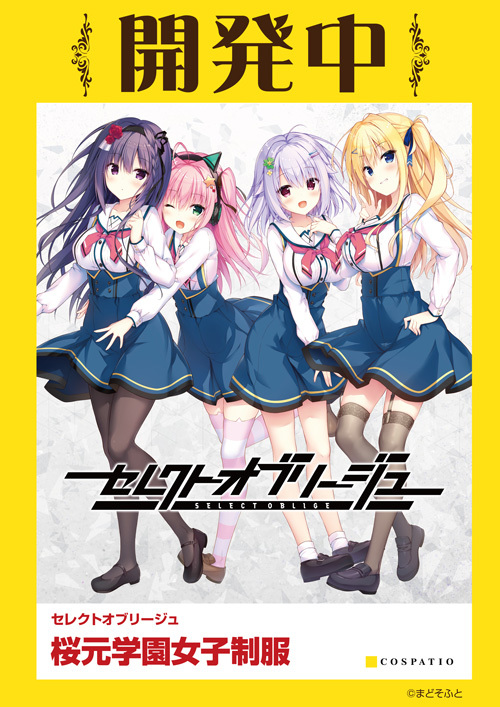 【COSPA】[サンプル展示情報]『#セレクトオブリージュ』・桜元学園女子制服