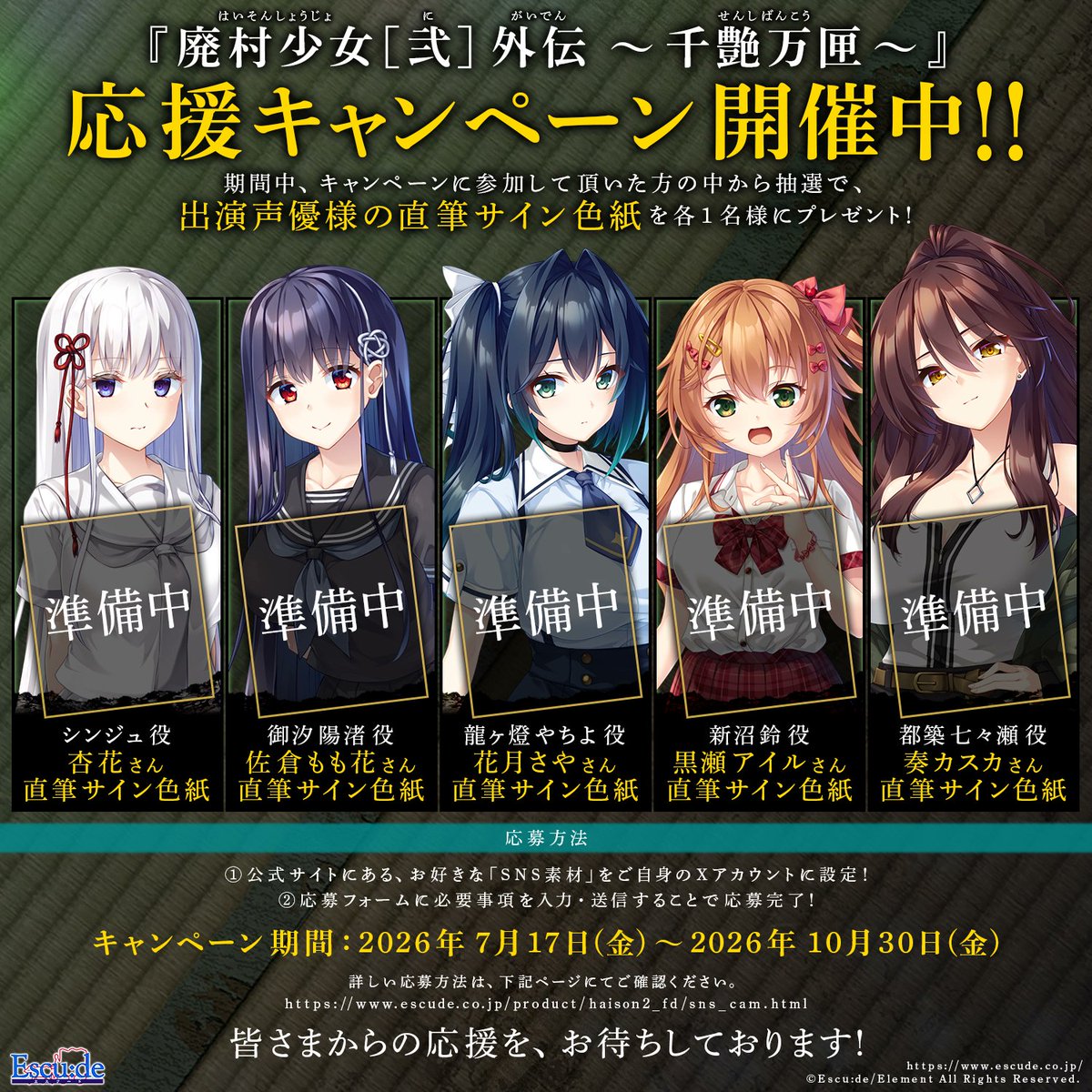 【廃村少女［弐］外伝】応援キャンペーン開催中！▼詳細▼