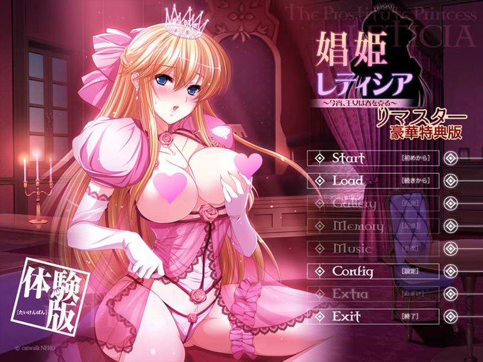 【catwalk NERO】『娼姫レティシア ～今宵、王女は春を売る～ リマスター豪華特典版』体験版を公開！