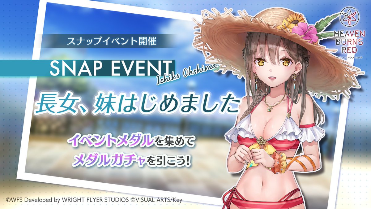 【ヘブンバーンズレッド】水着イベント開催！スナップイベント『長女、妹はじめました』