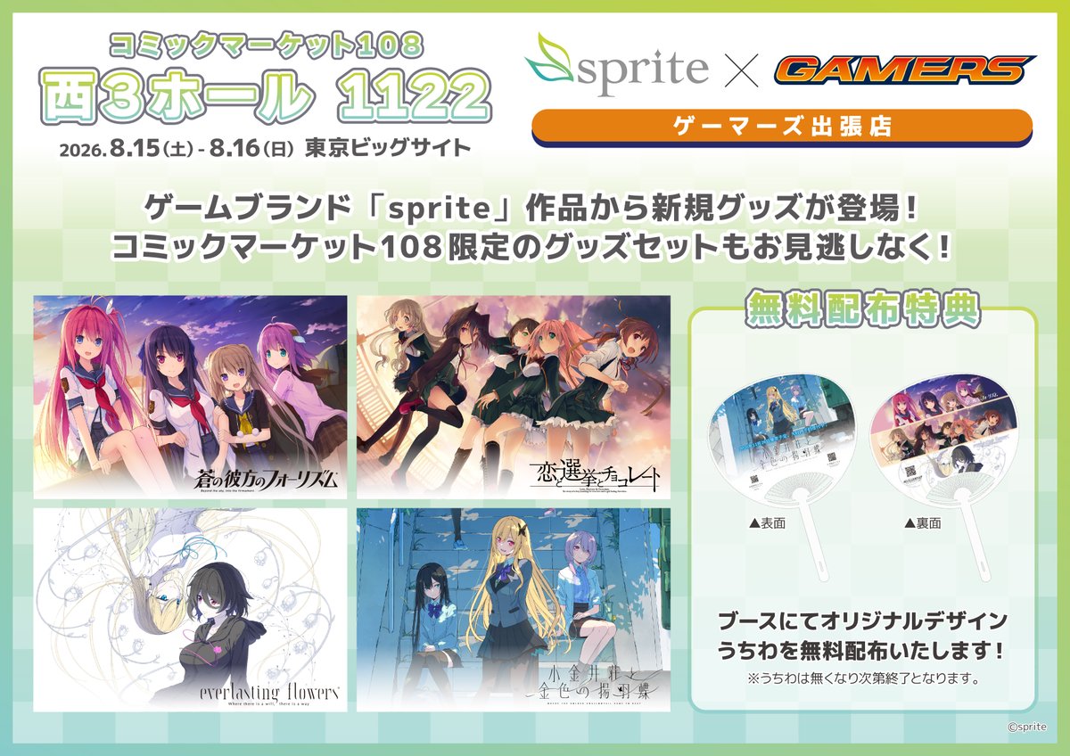 【ゲーマーズ】sprite×ゲーマーズ出張店コミケ108出展が決定‼️🎉