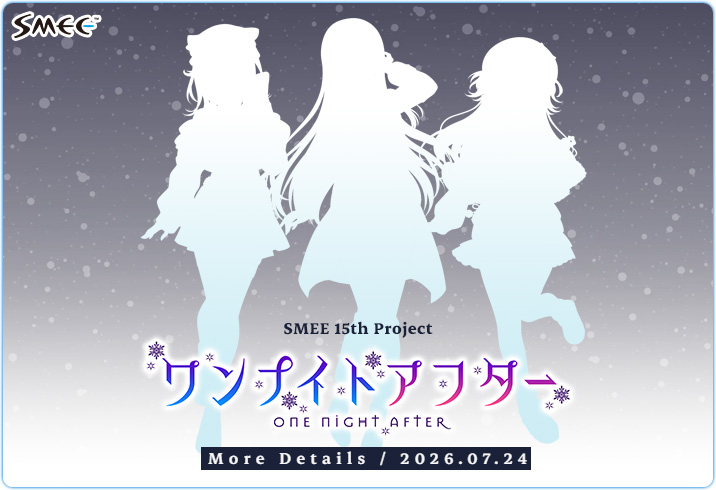【SMEE】最新作『ワンナイトアフター』ティザーサイトを公開しました。