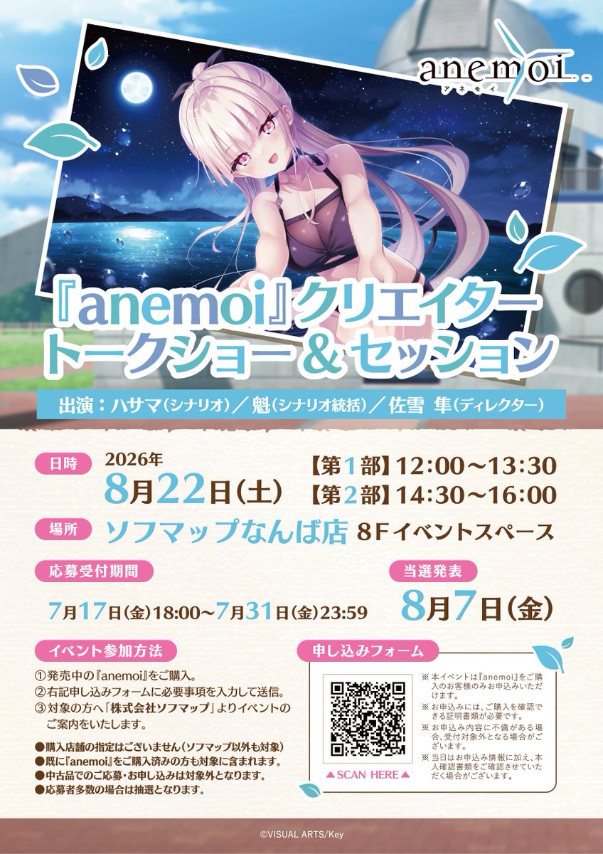 【Key】大阪・ソフマップなんば店さまにて「anemoiクリエイタートークショー＆セッション」の開催が決定！