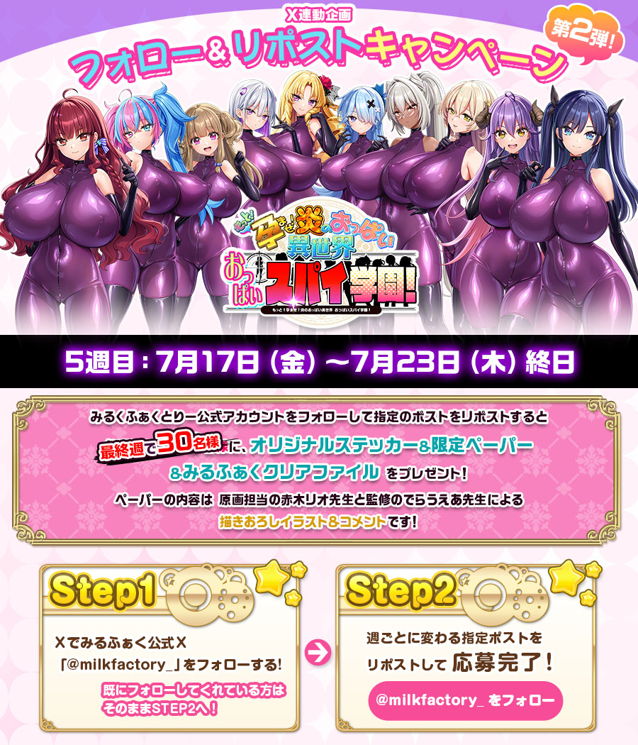 【みるくふぁくとりー】おっぱいスパイ学園！発売前 📢Xフォロー&リポストキャンペーン！