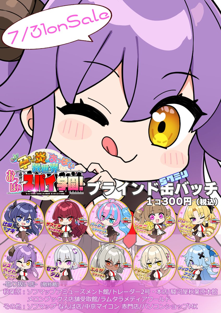 【7/31発売記念イベント】みるくふぁくとりー「もっと！孕ませ！炎のおっぱい異世界 おっぱいスパイ学園！」発売を記念して下記店舗様にて「ブラインド缶バッチ」（300円・税込）を発売いたします！ https://x.com/Views_Hansoku/status/2078042295950287269