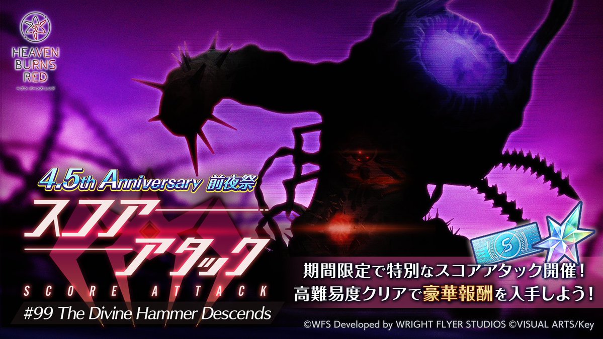 【ヘブンバーンズレッド】4.5th Anniversary 前夜祭 スコアアタックを開催！