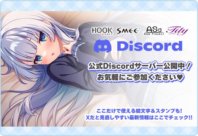 【HOOKSOFT/SMEE/ASaProject/Tily】📢公式Discordサーバー開設中！