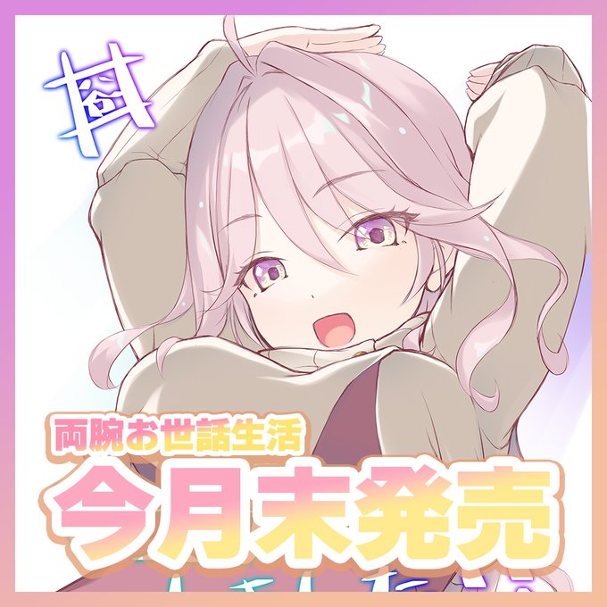 【HOOKSOFT】両腕が折れたのでHなお世話をされる話は今月7月31日(金)発売！