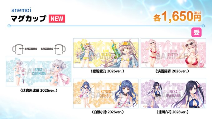 【ビジュアルアーツ夏フェス2026】「anemoi」マグカップ 2026ver.各種