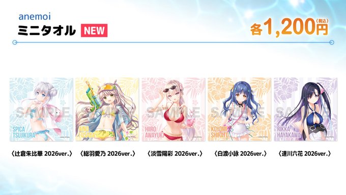 【ビジュアルアーツ夏フェス2026】『「anemoi」ミニタオル 2026ver.各種』1,200円(税込)会場にて好評発売中です✨