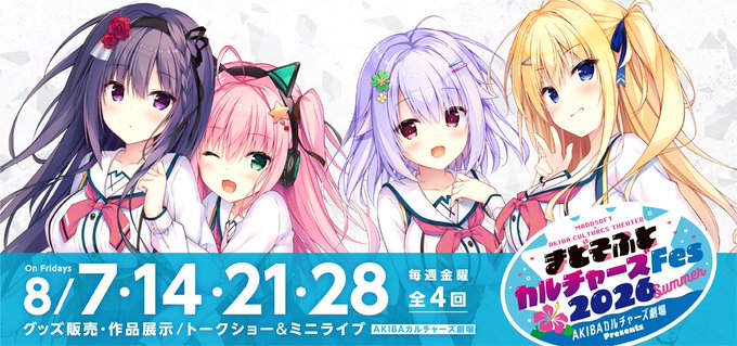 【まどそふと】✨まどそふとカルチャーズFes 2026 Summer✨チケット販売が7月29日(水)12時より開始