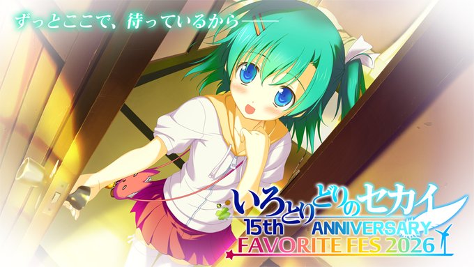 【FAVORITE】いろとりどりのセカイ 15th ANNIVERSARY FAVORITE FES 2026 たった一度しかない１５周年イベント、いろとりどりの内容を詰め込みました。
