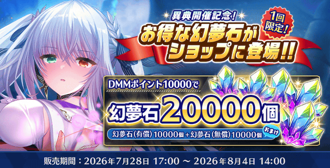 【Deep One 虚無と夢幻のフラグメント】ただいま『異典開催記念！増量幻夢石20000個』を販売中です。