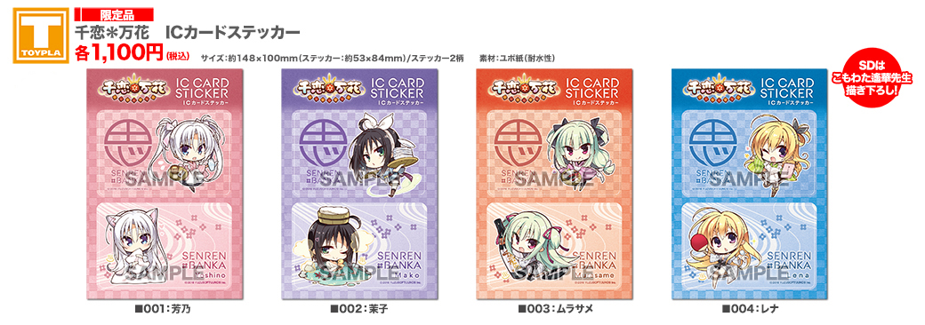 【ゆずソフトショップ】『千恋＊万花』『サノバウィッチ』ICカードステッカー(各種)
