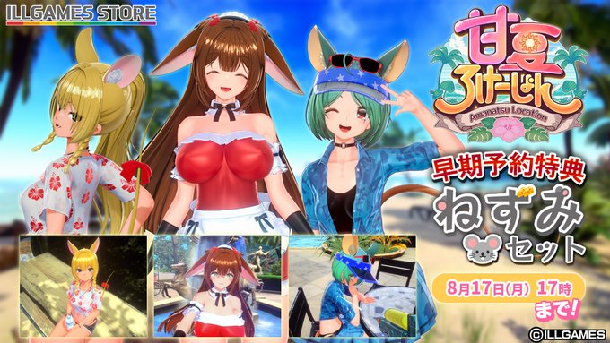 8月17日 (月) 17時 までにILLGAMES STOREにて『甘夏ろけーしょん🌺』をご予約のお客様に『ねずみセット🐭』をプレゼント！