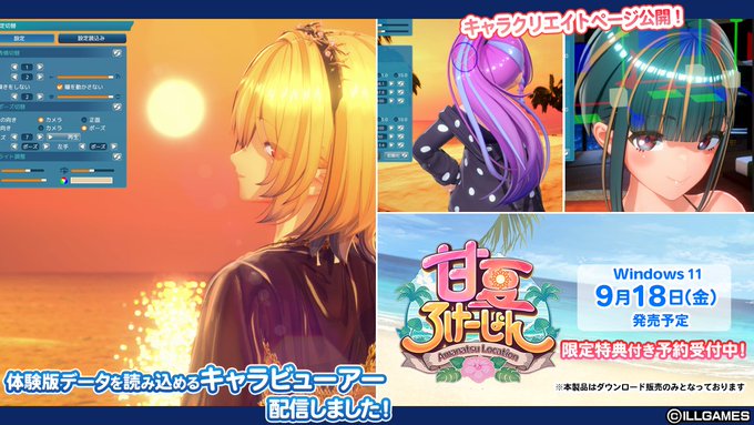 【ILLGAMES】『甘夏ろけーしょん』体験版のデータが楽しめるキャラクタービューアー配信中！