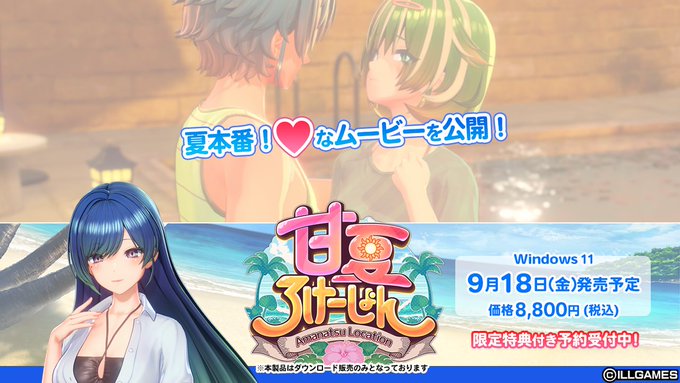 【ILLGAMES】新作『 甘夏ろけーしょん』ムービー公開💕