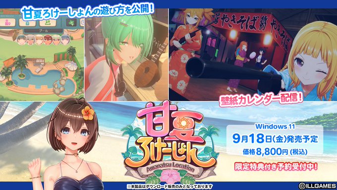 ILLGAMES 新作『甘夏ろけーしょん』ゲーム紹介ページ公開・壁紙カレンダー配信🍧